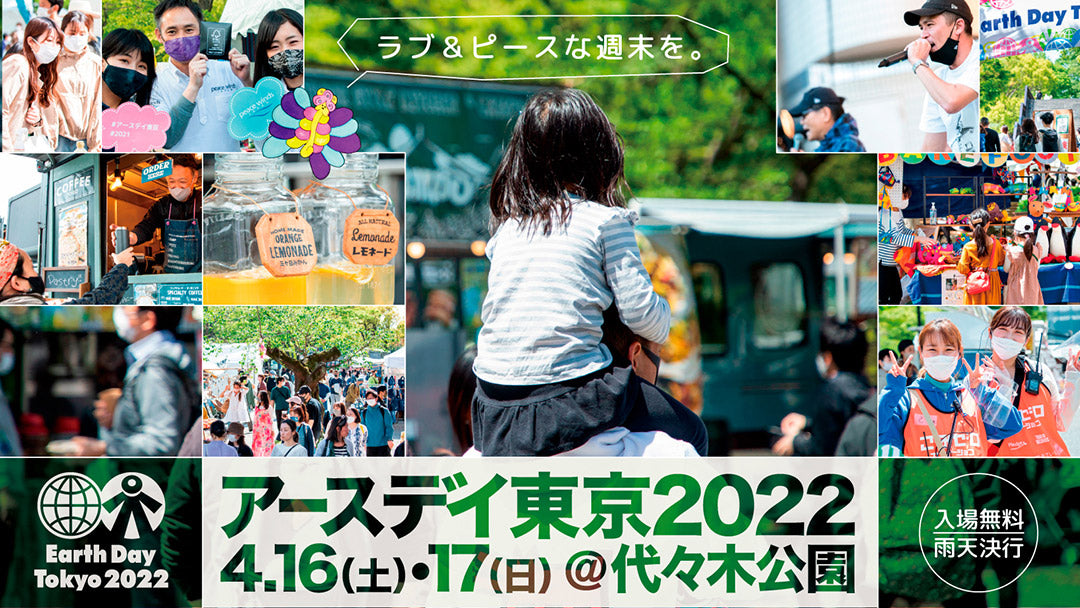 ミューラージャパンは、アースデイ東京@代々木公園 2022に参加いたします