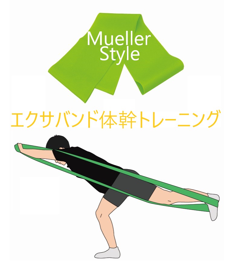 エクサバンドで体幹を目覚めさせてあげましょう！アドバンス編