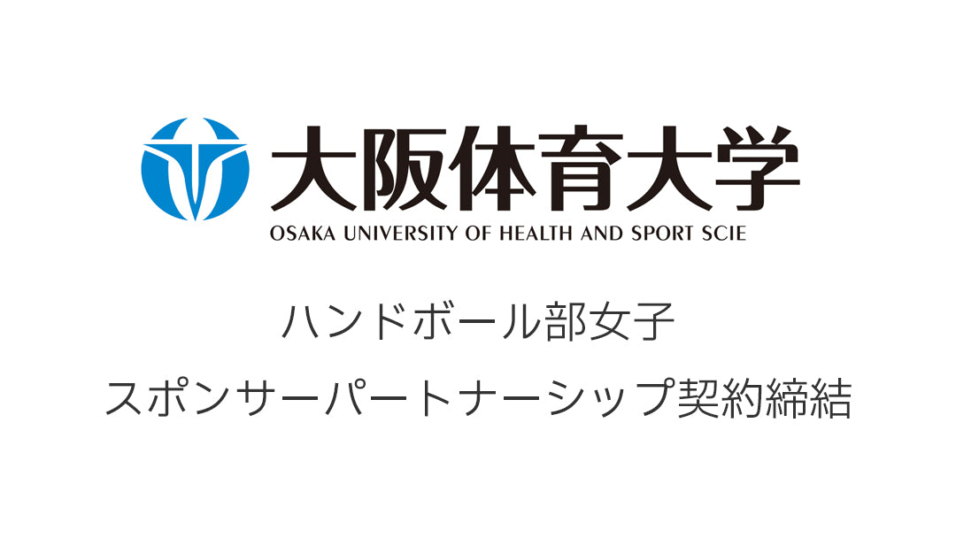 大阪体育大学 ハンドボール部女子とスポンサーパートナーシップを締結