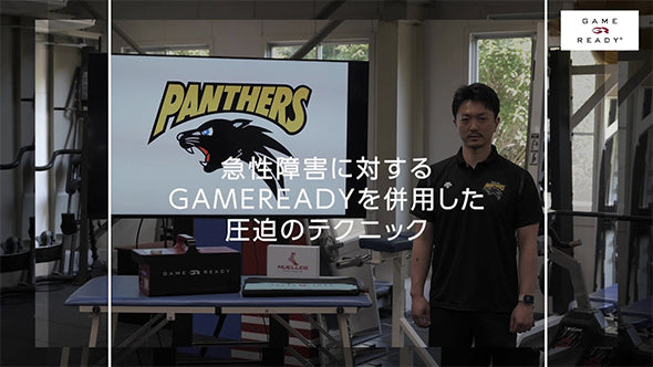 Panasonic パンサーズ 村島チーフATによる、GAME READY を併用した圧迫のテクニック