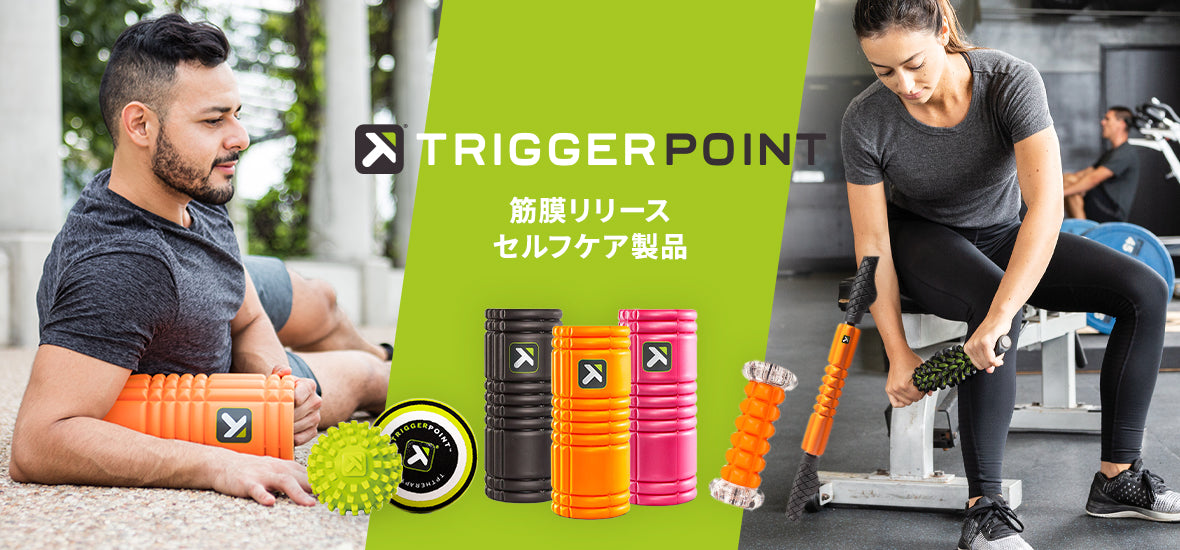 TRIGGERPOINT（トリガーポイント） 筋膜リリース・セルフケア製品