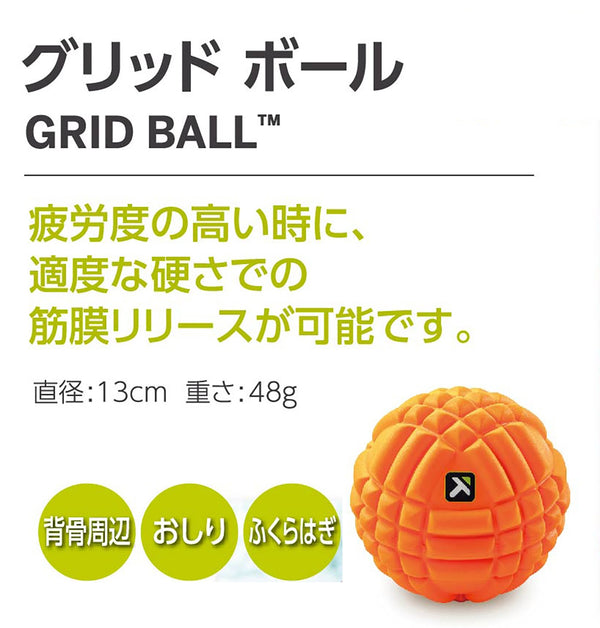グリッドボール 【日本正規品】トリガーポイント 直径13cm