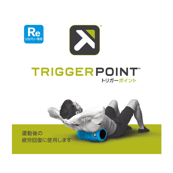 チャージフォームローラー 【日本正規品】 トリガーポイント 回復専用ローラー